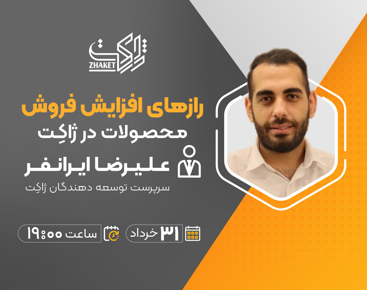 وبینار راز های افزایش فروش محصولات وردپرس در ژاکت