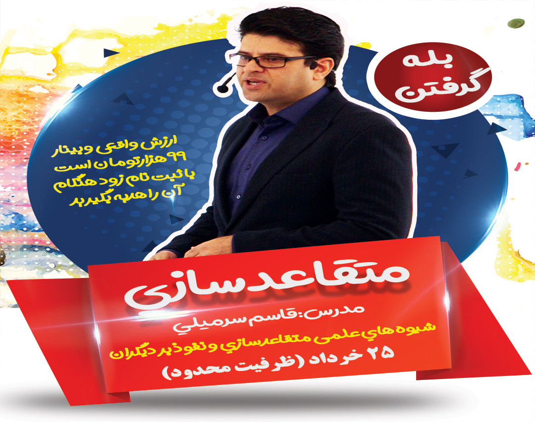 وبینار شیوه‌های علمی متقاعد سازی و نفوذ بر دیگران