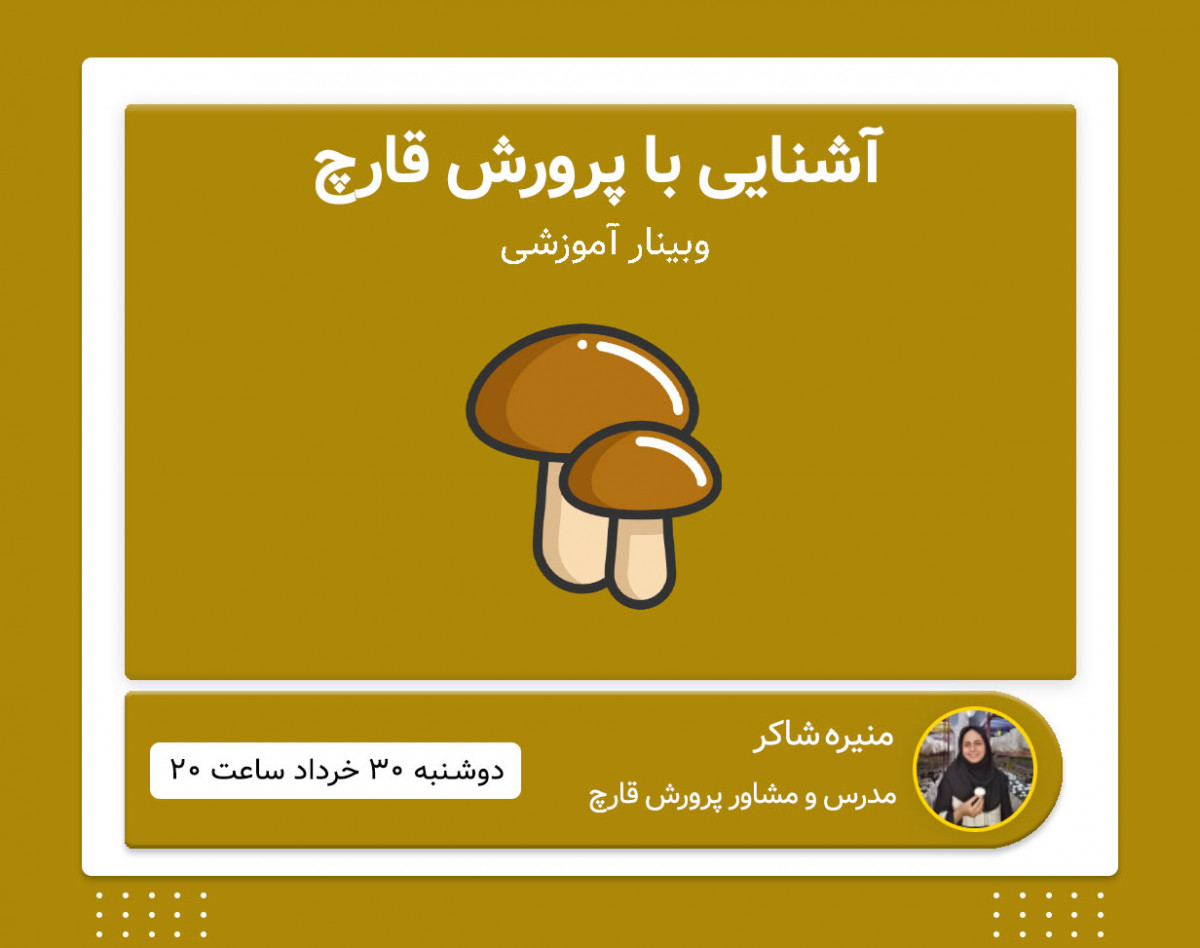 وبینار آشنایی با پرورش قارچ