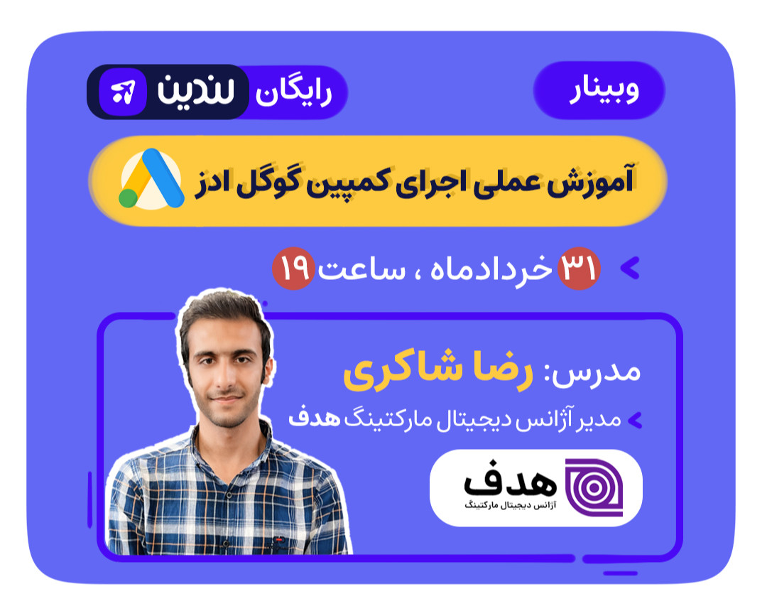 وبینار آموزشی و عملی اجرای کمپین گوگل ادز