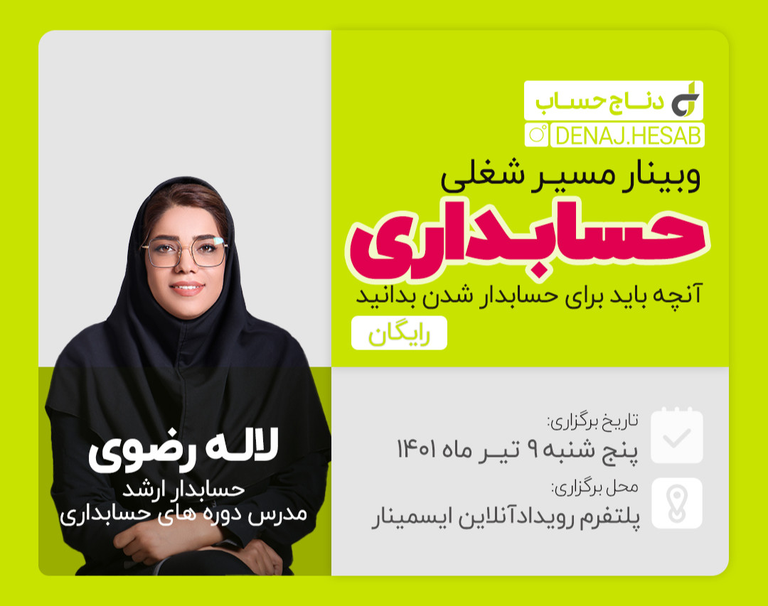 وبینار مسیر شغلی حسابداری؛ آنچه باید برای حسابدار شدن بدانید!