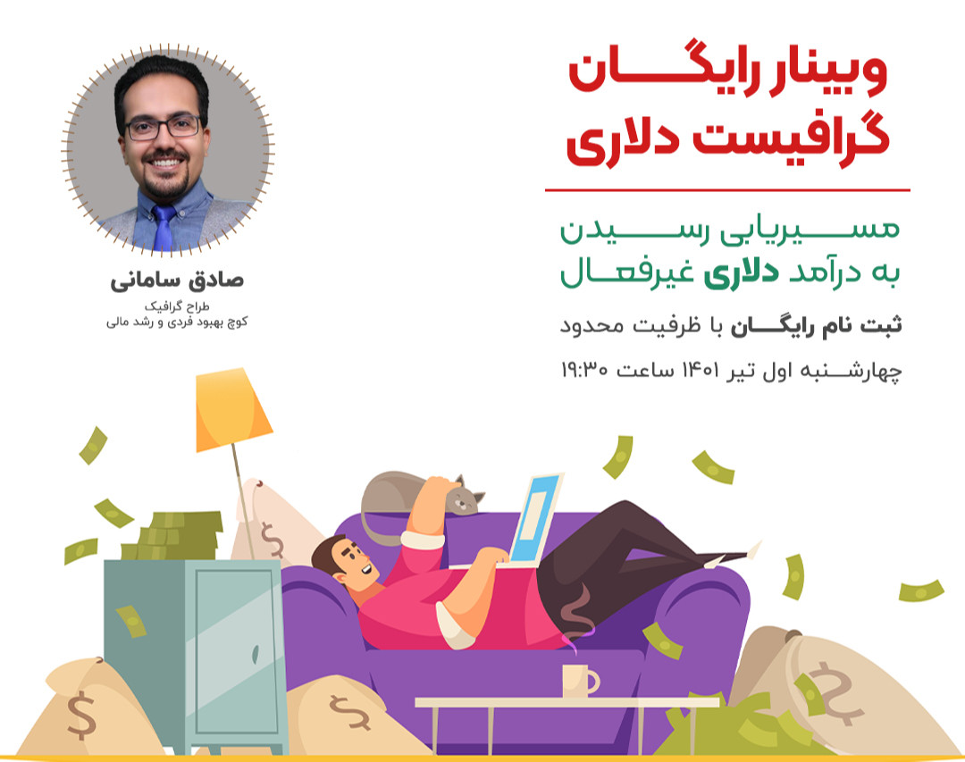 وبینار گرافیست دلاری - درآمد دلاری از فروش فایل گرافیکی