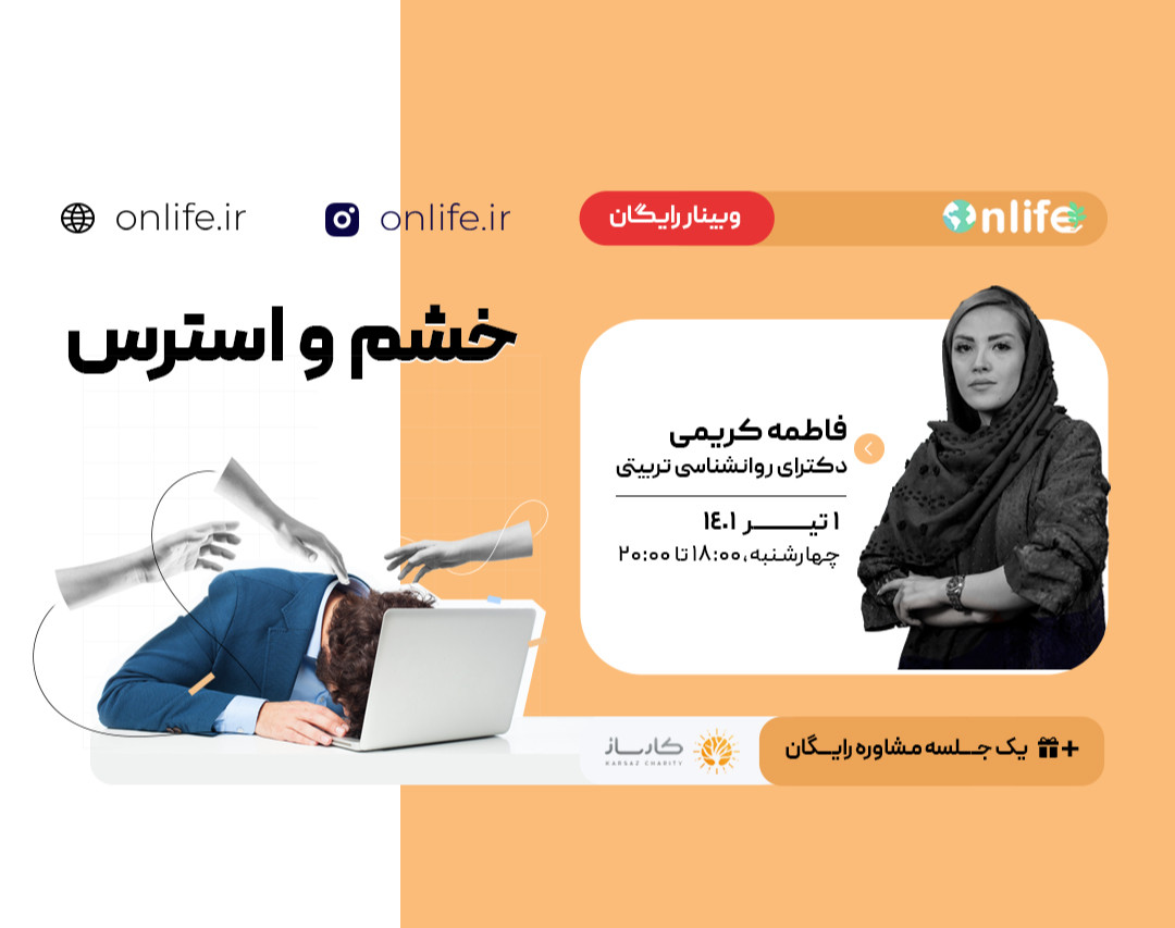 وبینار خشم و استرس