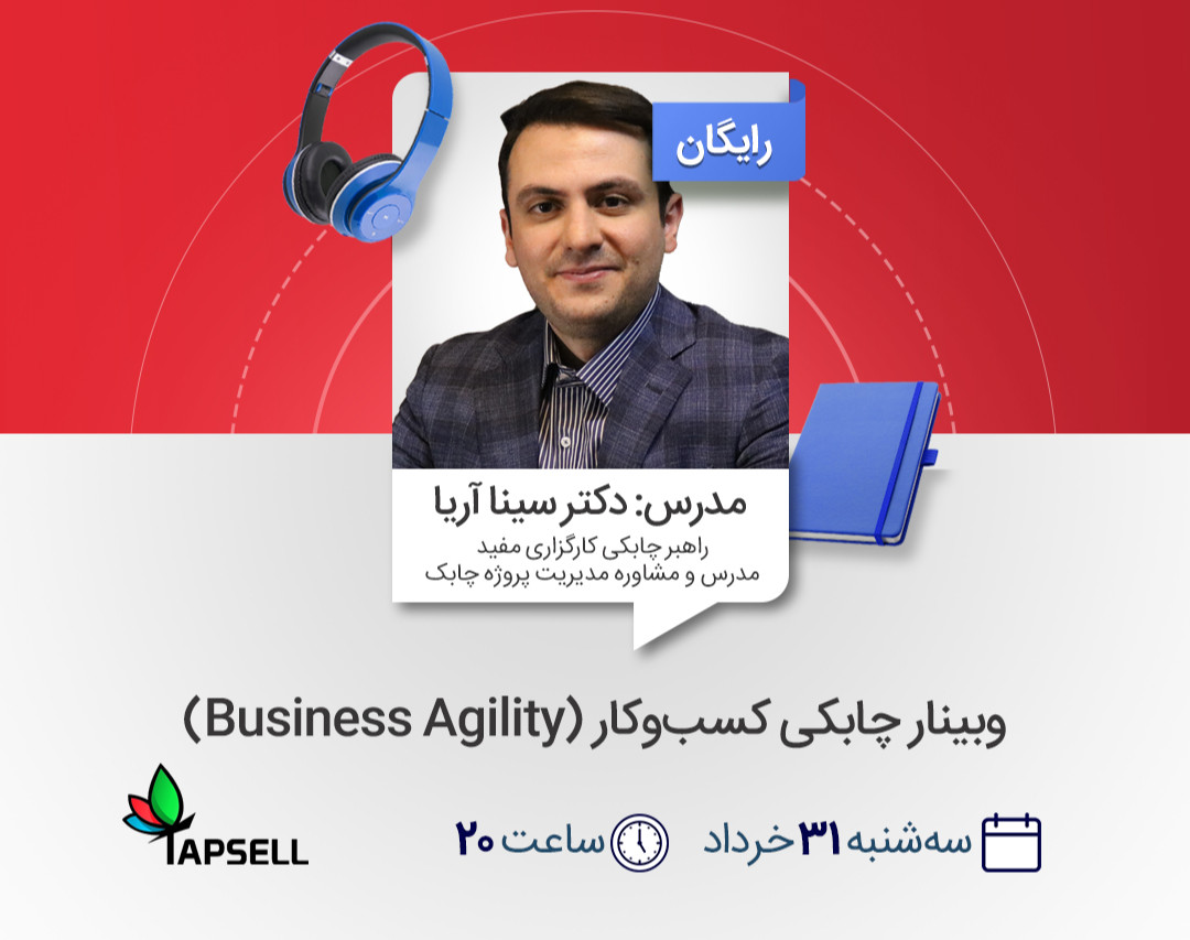 وبینار رایگان چابکی کسب‌و‌کار (Business Agility)