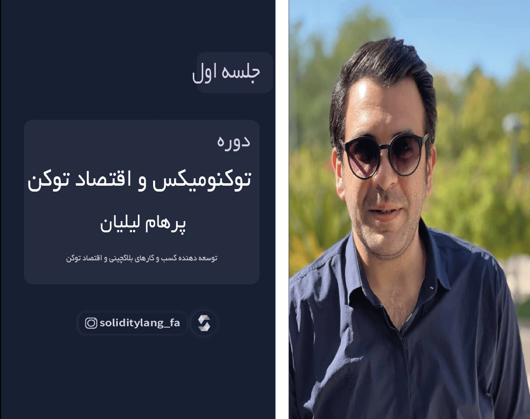 وبینار دوره توکنومیکس و اقتصاد توکن