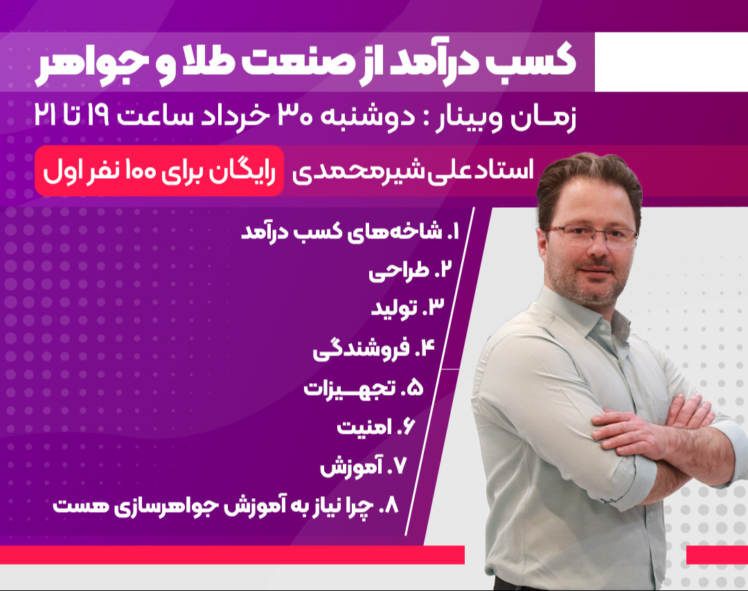 وبینار کسب درآمد در صنعت طلا و جواهر