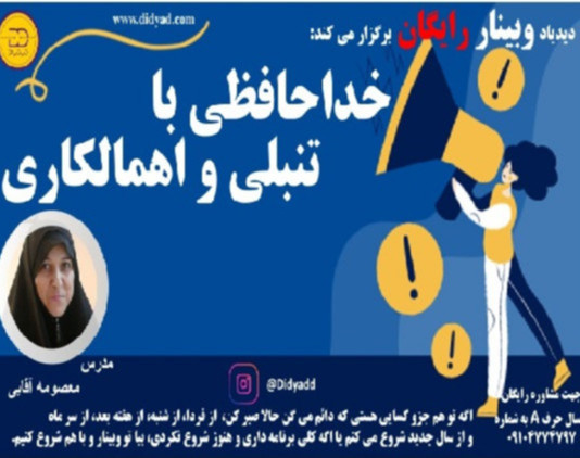 وبینار خداحافظی با اهمالکاری با ۴ قدم