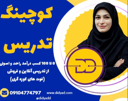 وبینار کوچینگ ویژه کسب درآمد از تدریس آنلاین
