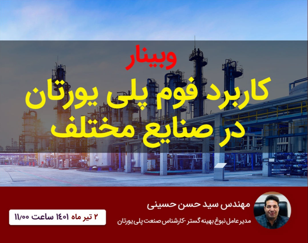 وبینار کاربرد فوم پاششی پلی یورتان در صنایع مختلف