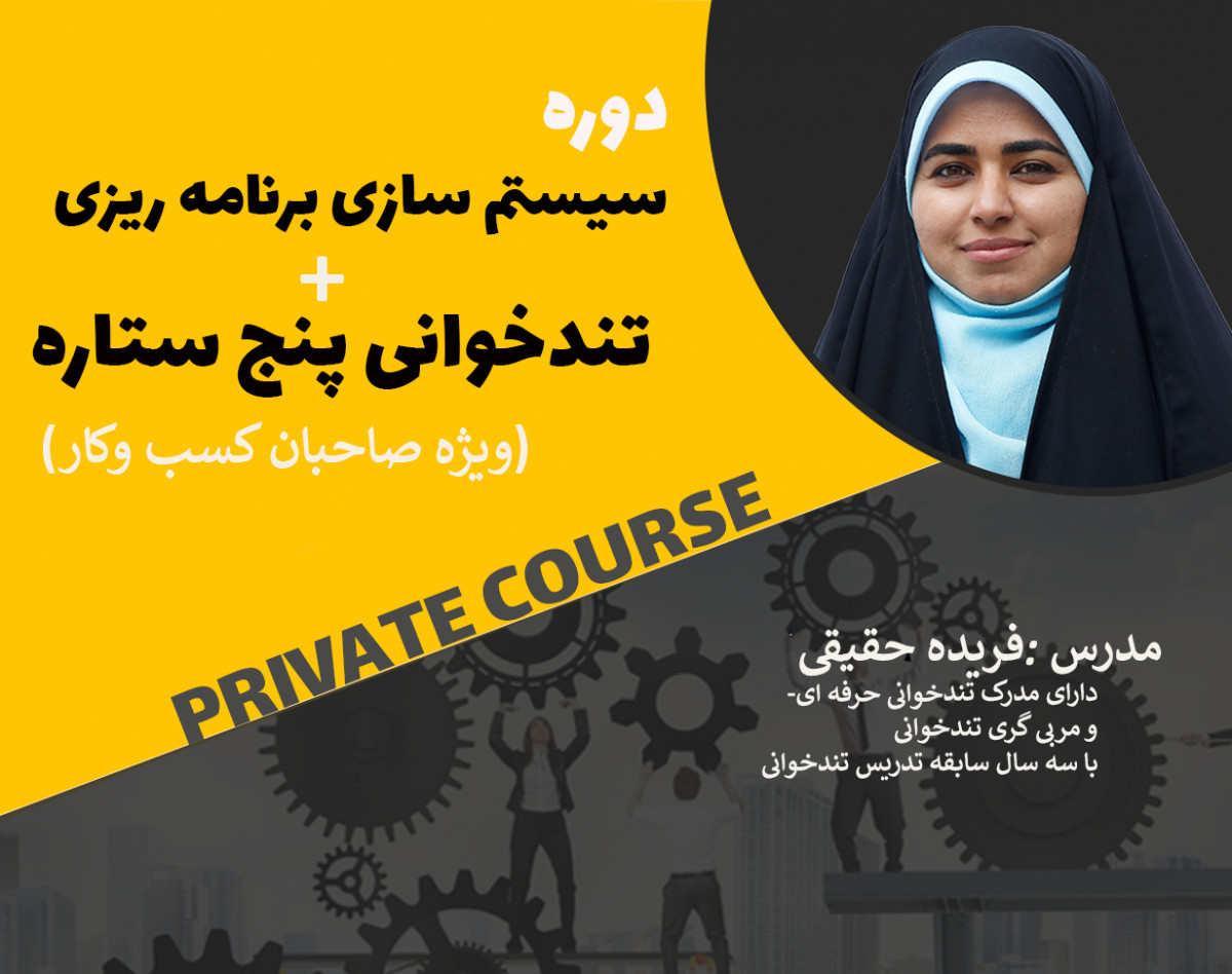 سیستم سازی برنامه ریزی +تندخوانی پنج ستاره  (خصوصی)