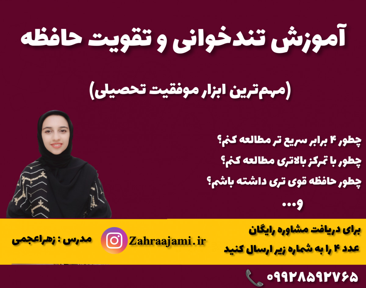 وبینار آموزش تندخوانی و تقویت حافظه