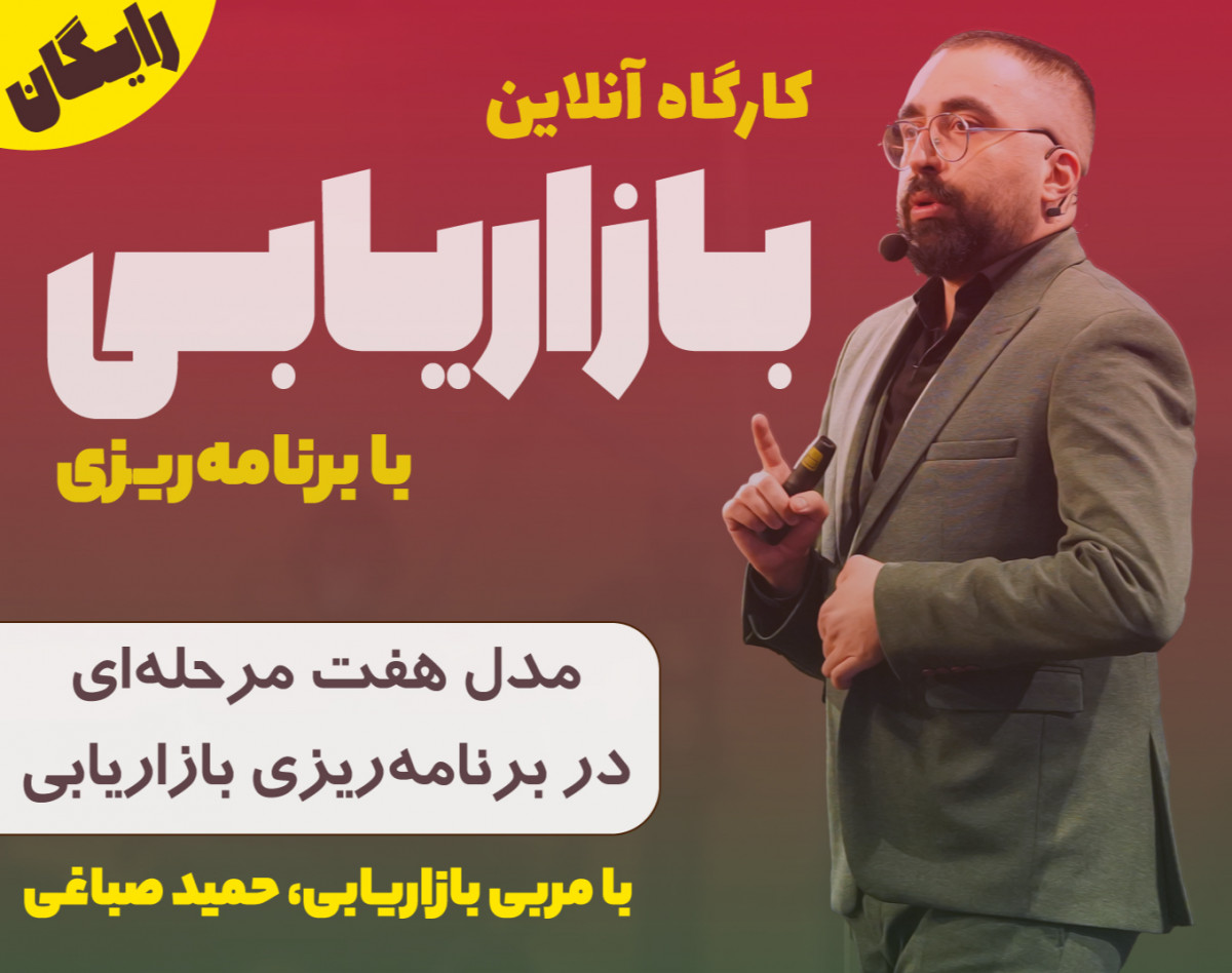 وبینار بازاریابی با برنامه ریزی