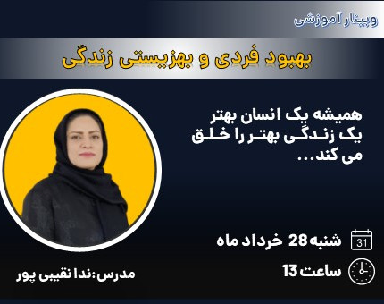 وبینار بهبود فردی و بهزیستی زندگی