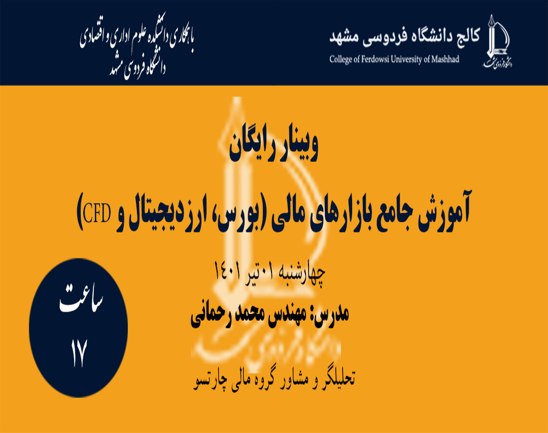 وبینار آموزش جامع بازارهای مالی (بورس، فارکس) با همکاری دانشگاه فردوسی مشهد