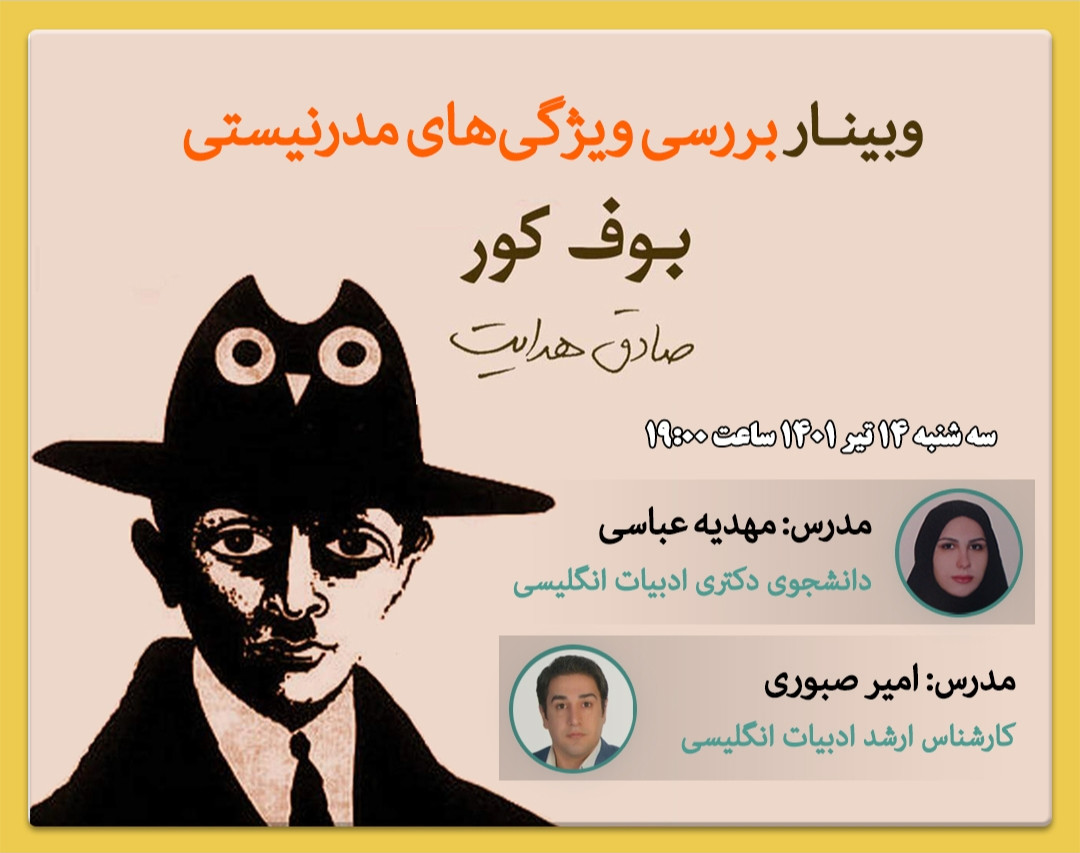 وبینار بررسی ویژگی‌های مدرنیستی بوف کور هدایت