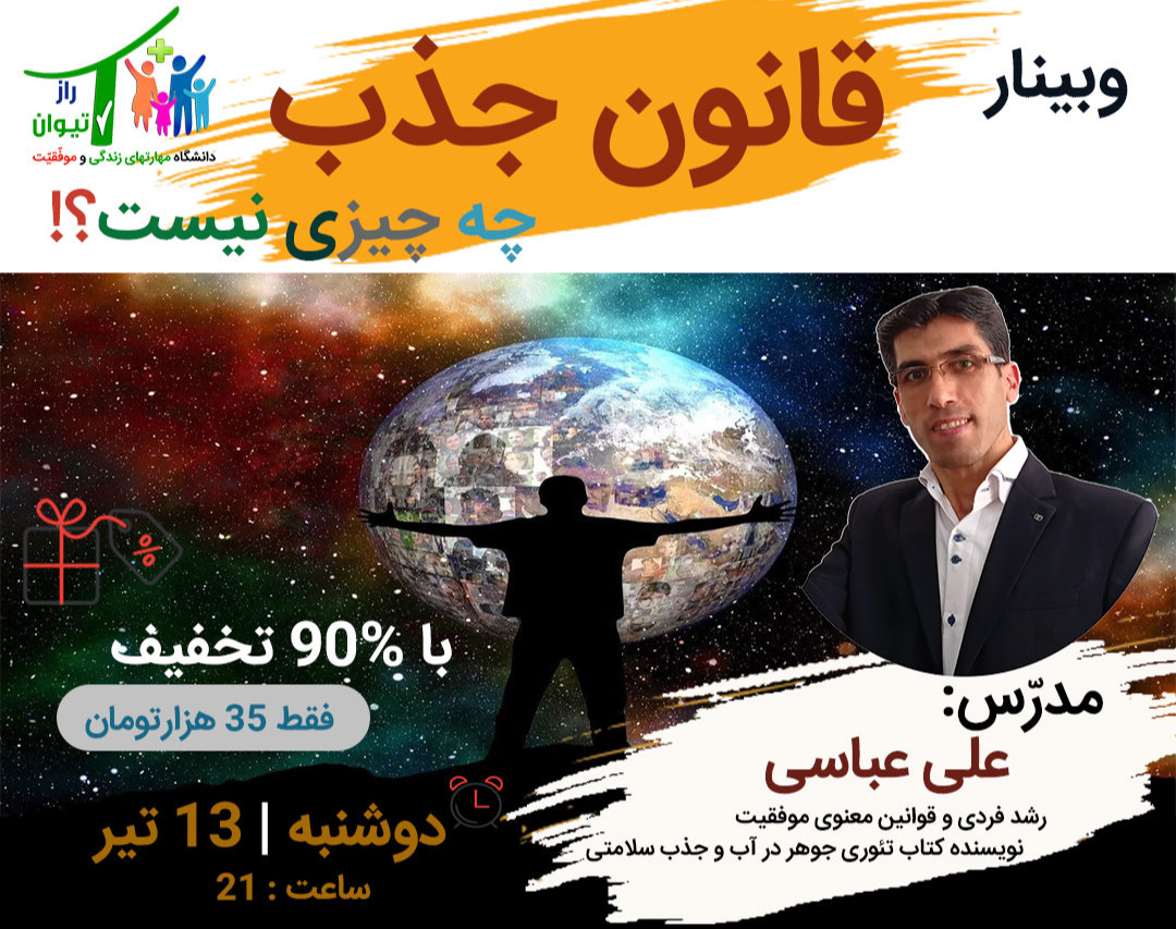 وبینار آموزشی قانون جذب چه چیز نیست؟!