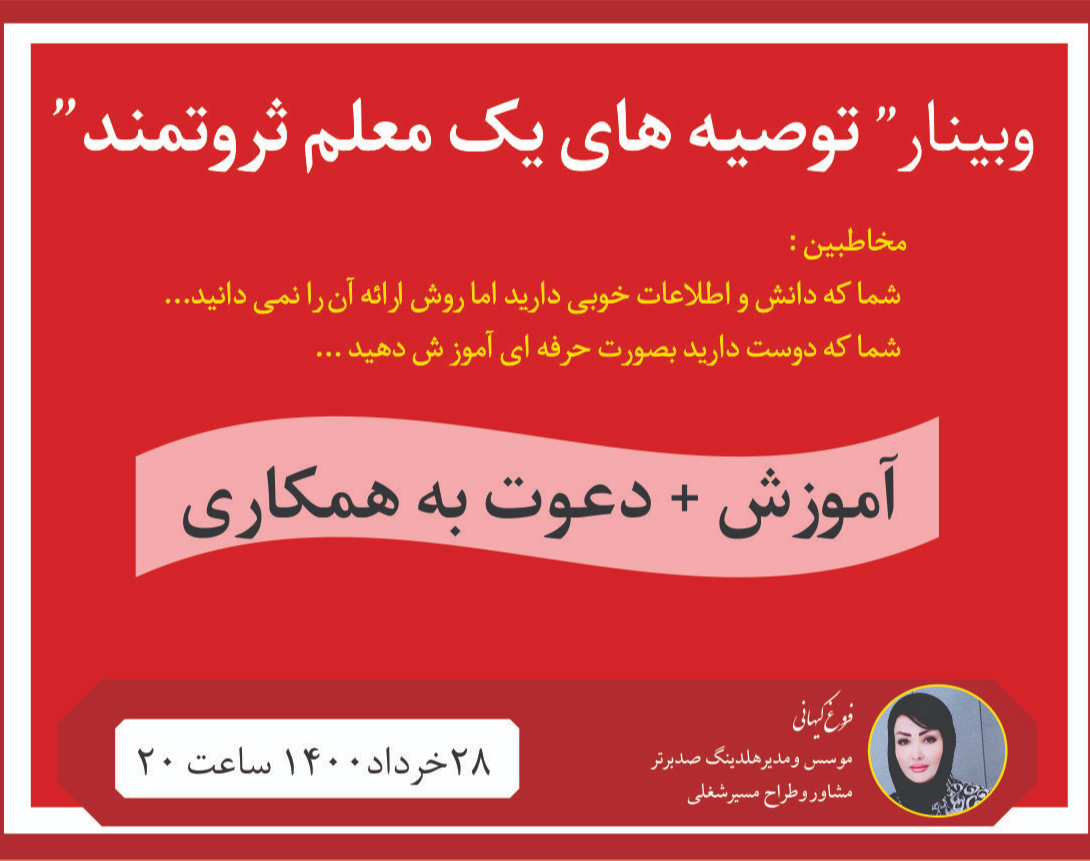 وبینار توصیه های یک معلم ثروتمند