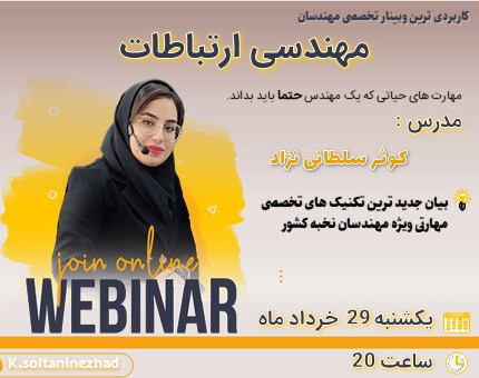 وبینار مهندسی ارتباطات