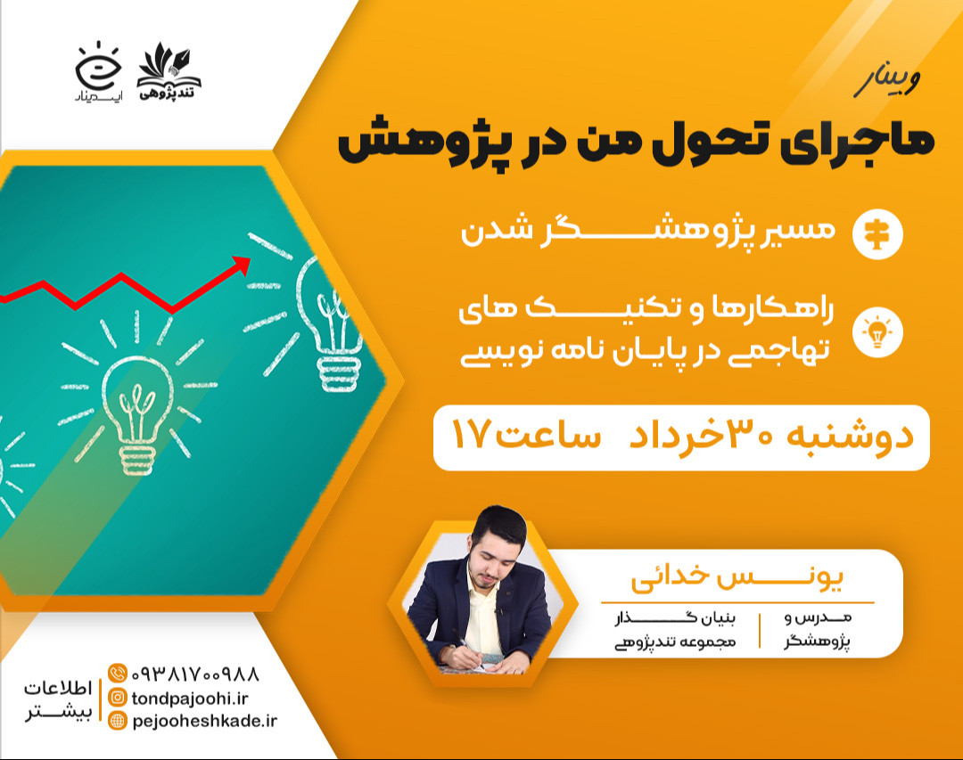 وبینار ماجرای تحول من در پژوهش