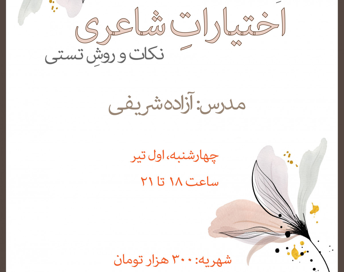 وبینار اختیارات شاعری ( نکات تستی)