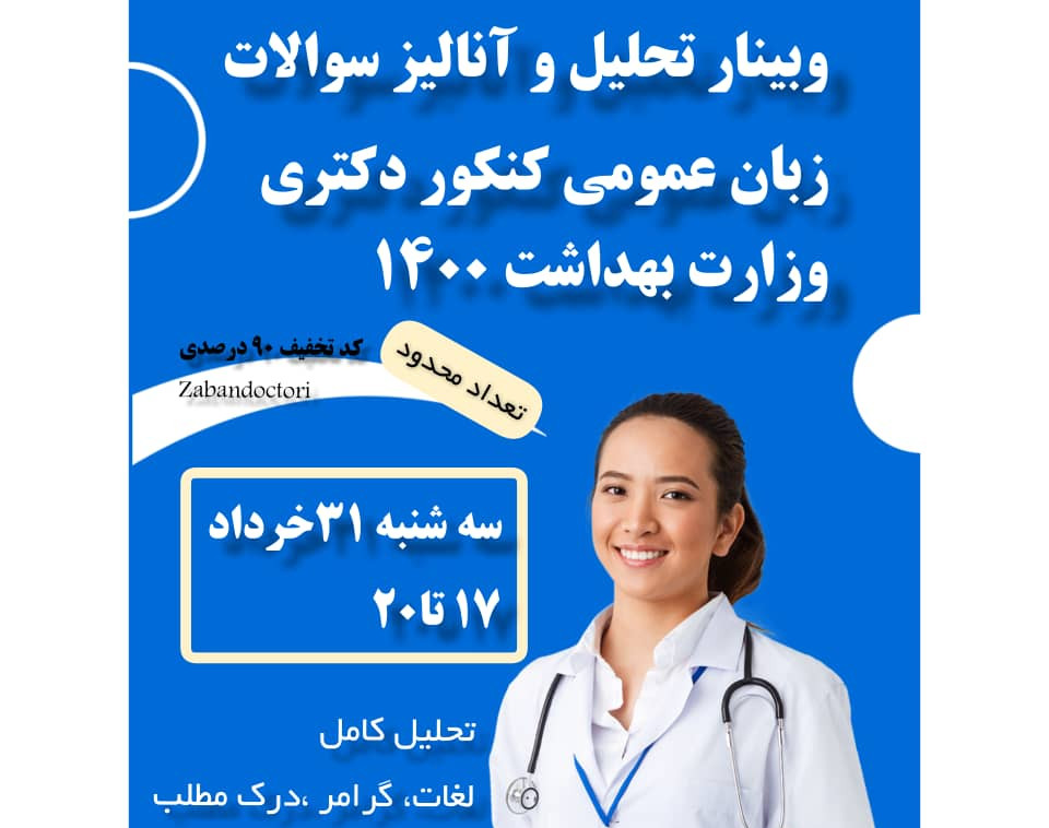 وبینار تحلیل و آنالیز سوالات زبان عمومی کنکور دکتری وزارت بهداشت 1400