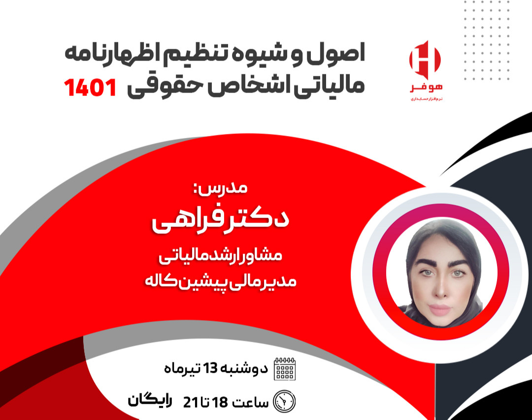 وبینار اصول و شیوه تنظیم اظهارنامه مالیاتی اشخاص حقوقی 1401