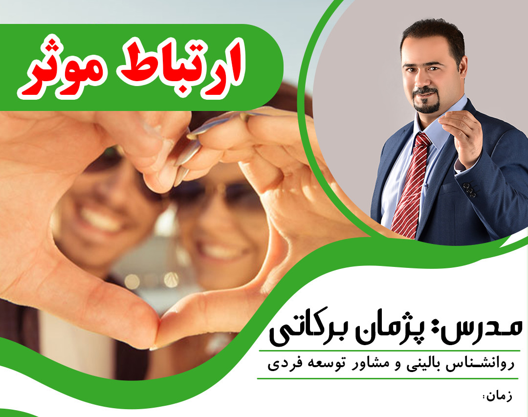 وبینار ارتباط موثر و روابط عاطفی