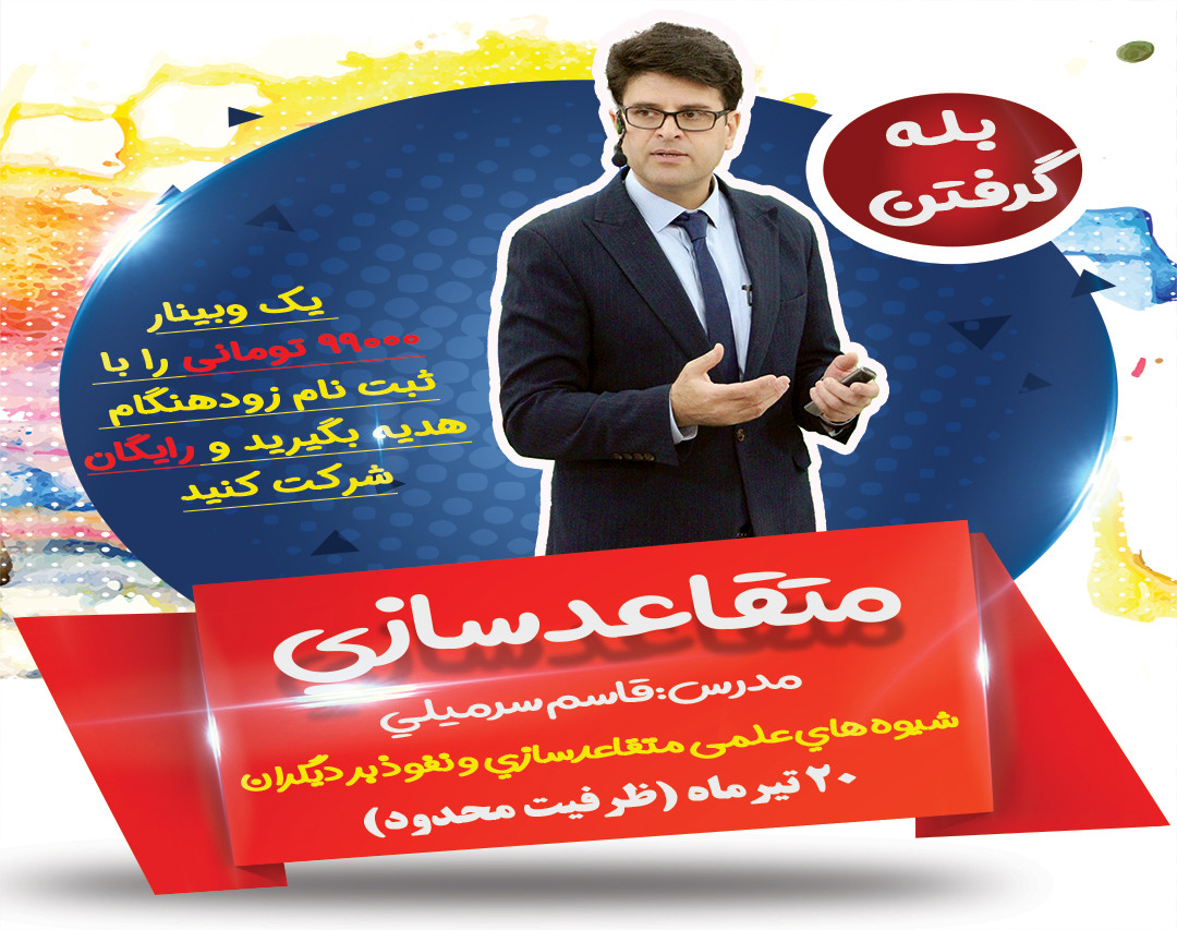 شیوه‌های علمی متقاعدسازی و نفوذ بر دیگران