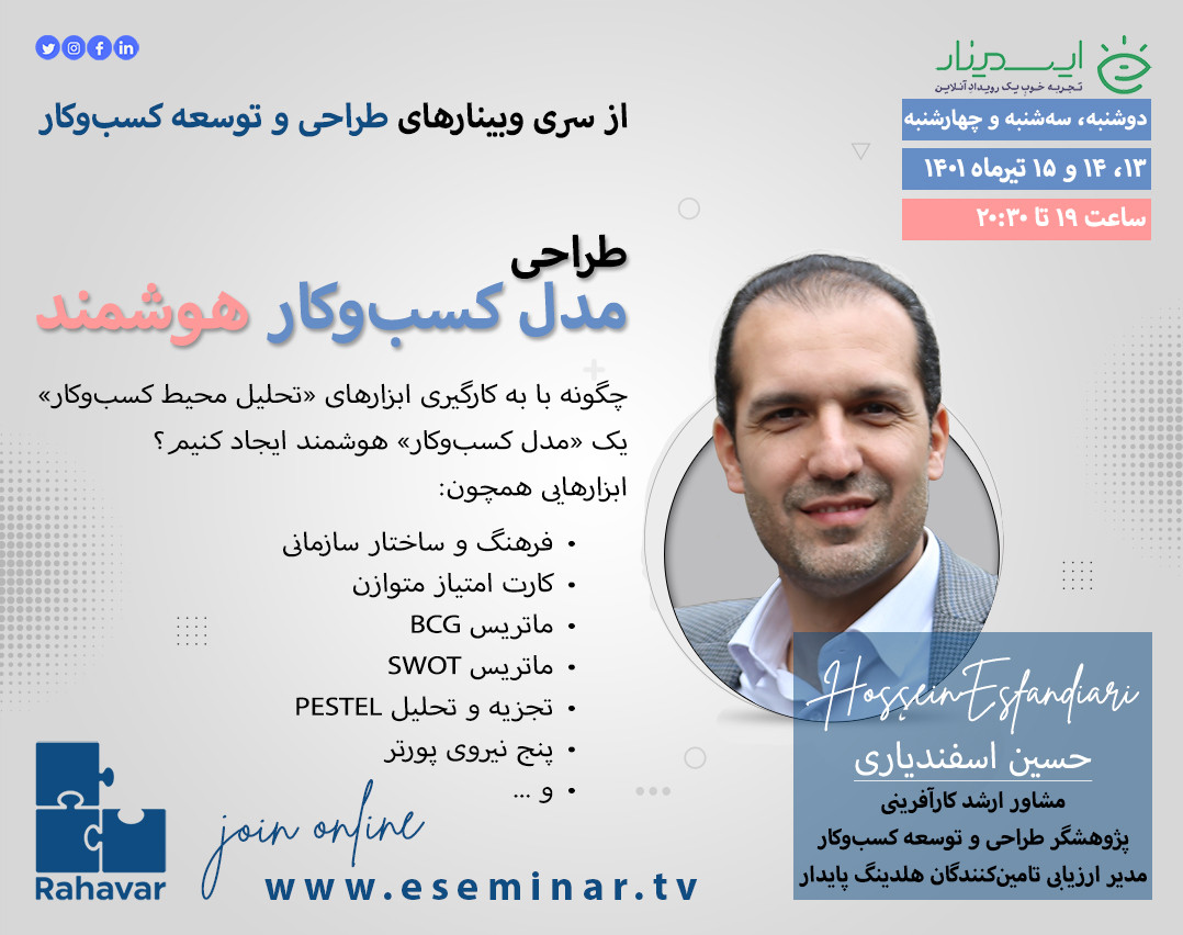 وبینار طراحی مدل کسب‌وکار هوشمند