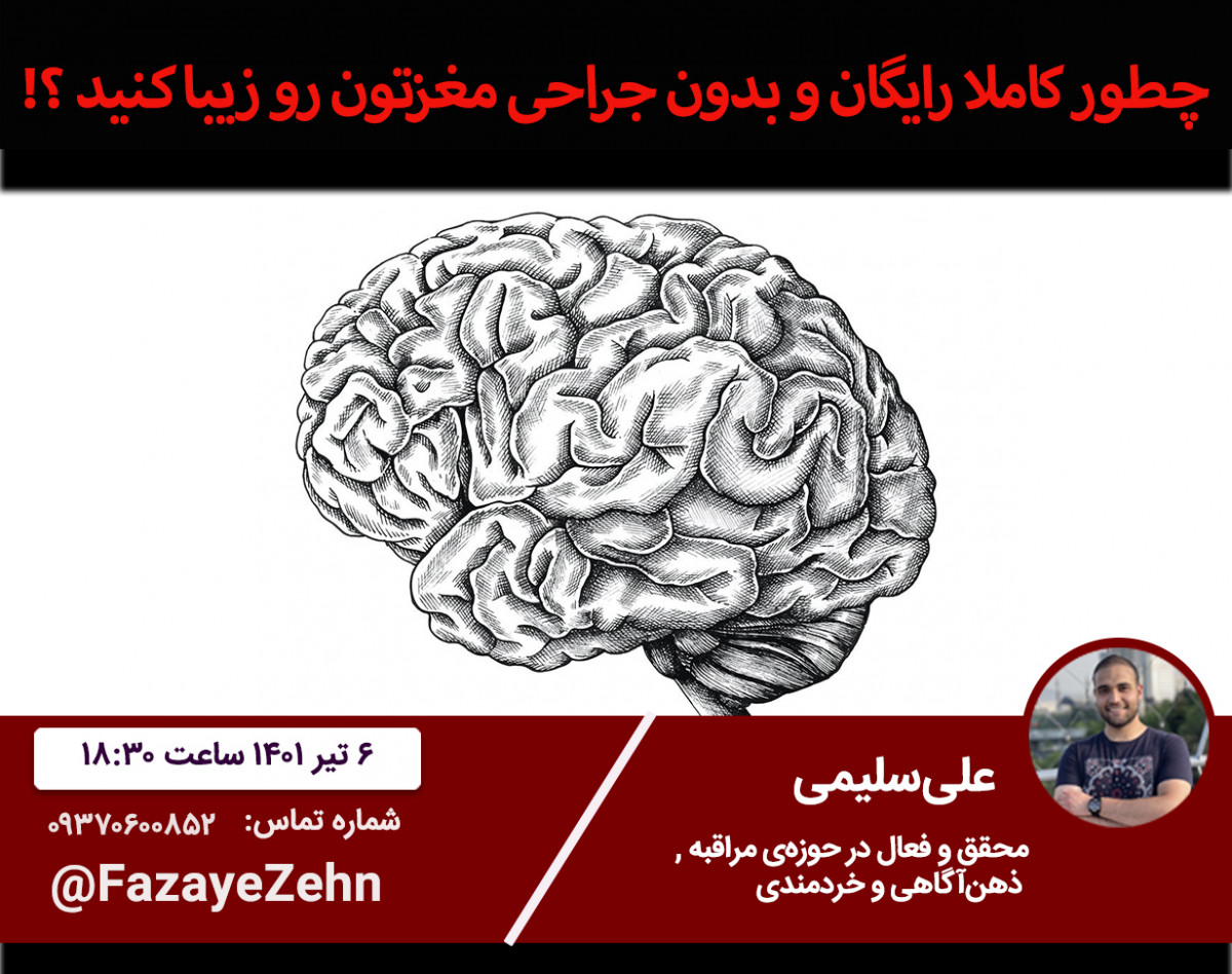 وبینار میدونستید میتونید مغزتون رو بدون جراحی و کاملا رایگان خوشگل کنید ؟؟ (تاثیرات مدیتیشن و ذهن‌آگاهی بر شکل مغز)