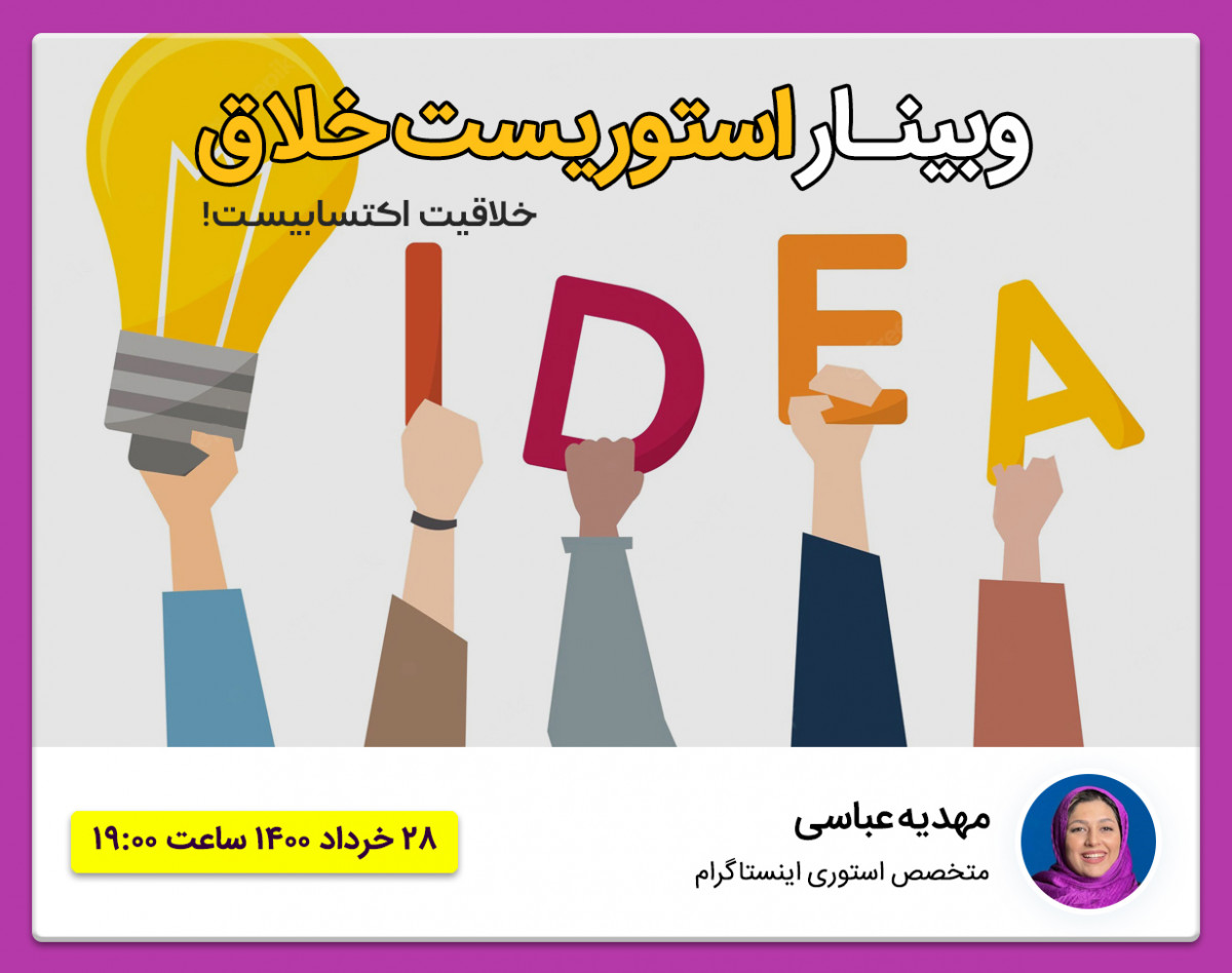 وبینار استوریست خلاق