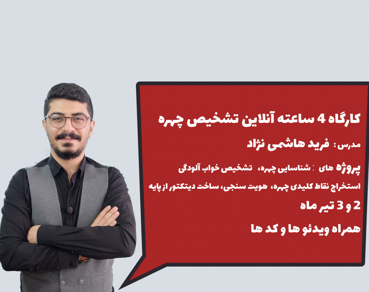 وبینار کارگاه تشخیص چهره با پایتون