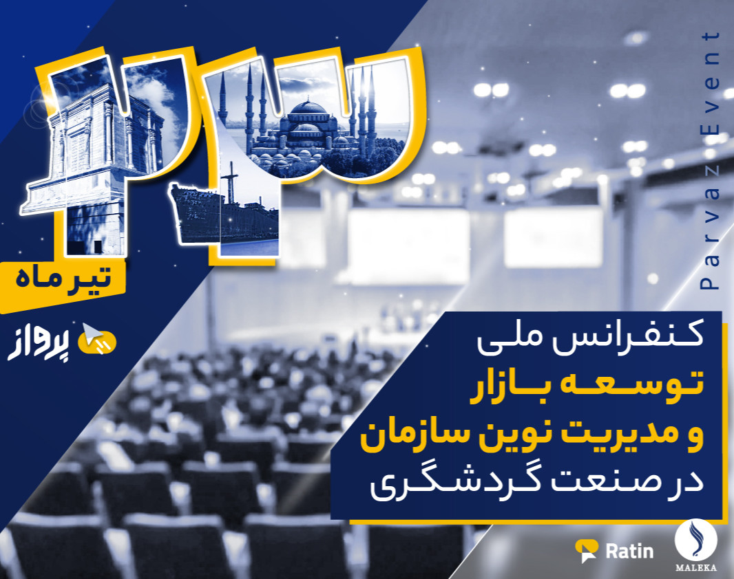 کنفرانس ملی توسعه بازار و مدیریت گردشگری