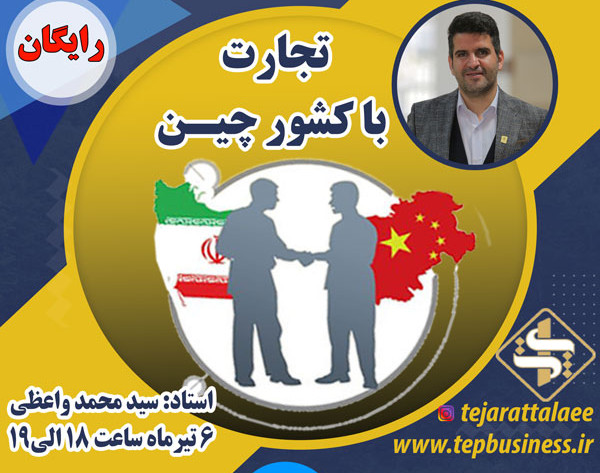 وبینار تجارت با کشور چین