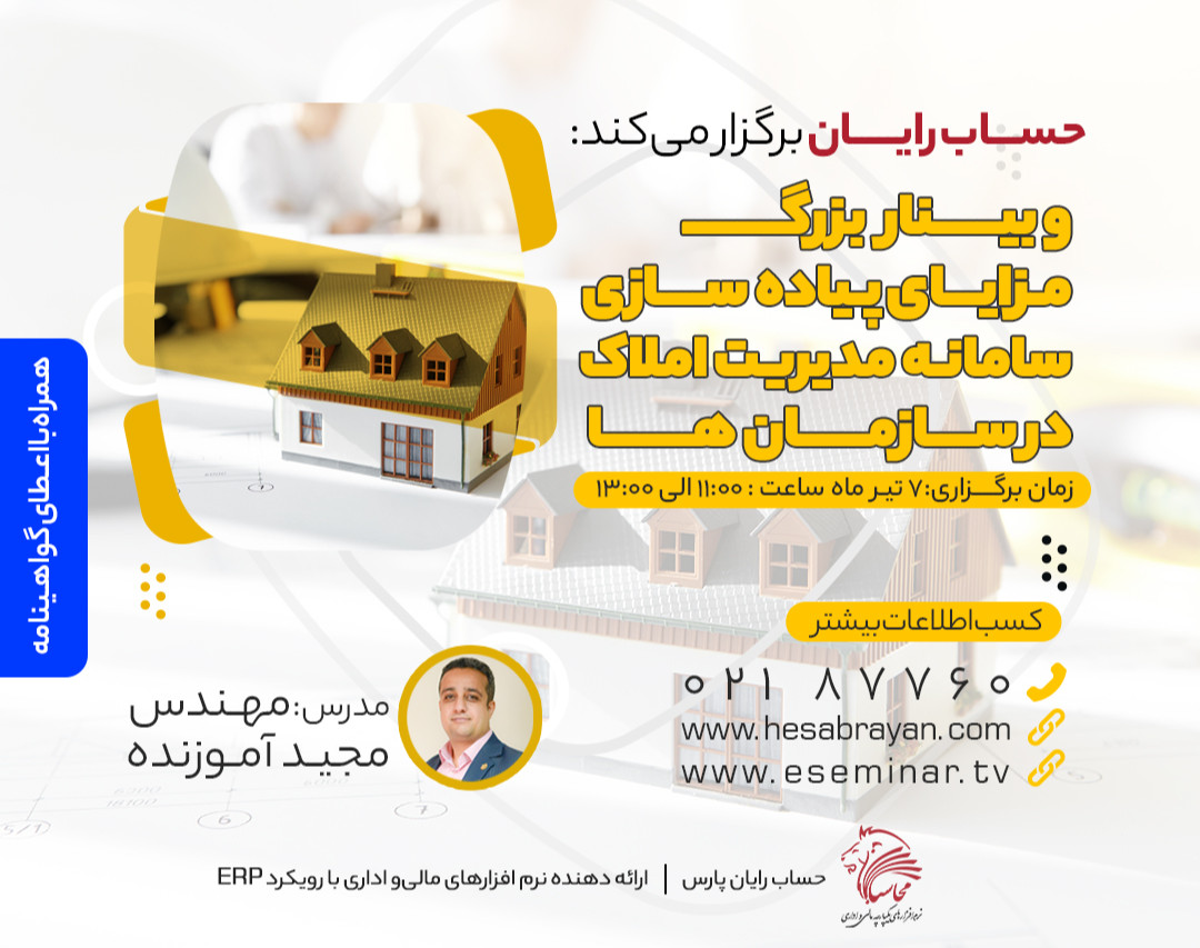 وبينار بزرگ مزاياي پياده سازي سامانه مديريت املاك در سازمان ها
