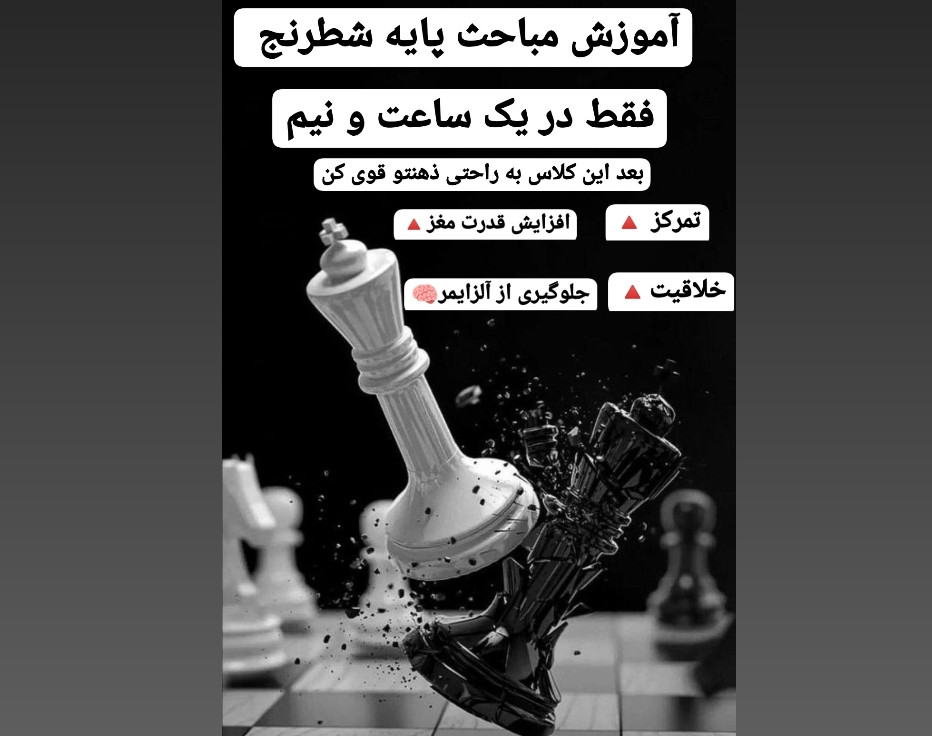 وبینار آموزش مباحث پایه شطرنج