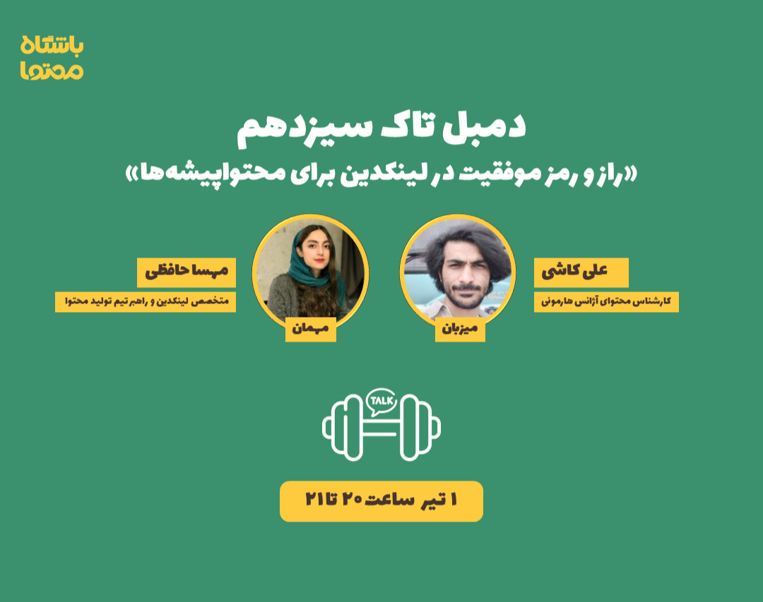 وبینار راز و رمز موفقیت در لینکدین برای محتواپیشه‌ها