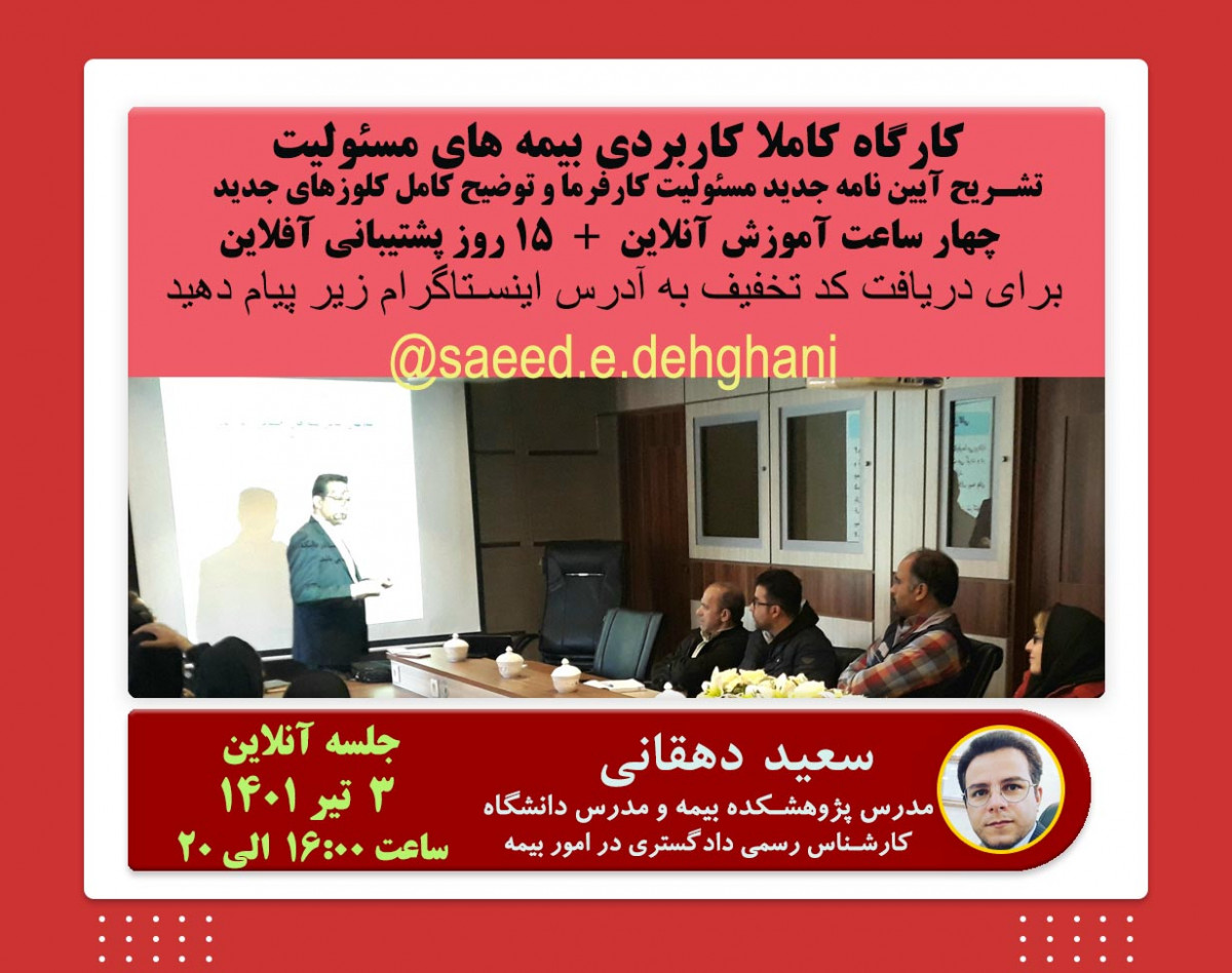 کارگاه (آنلاین) کاملا کاربردی بیمه های مسئولیت به همراه 15 روز پشتیبانی(آفلاین)