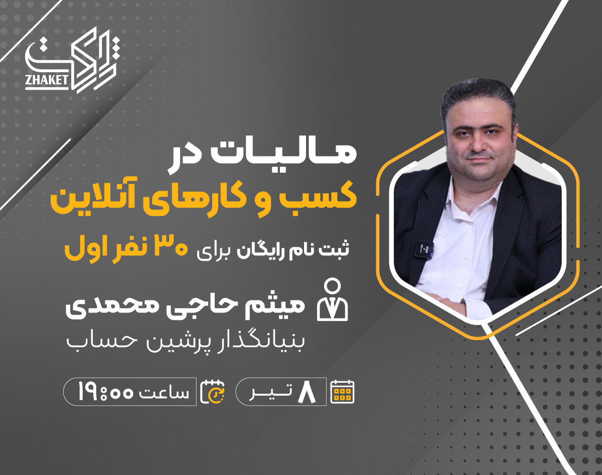 وبینار نکات مهم مالیاتی در کسب و کارهای اینترنتی