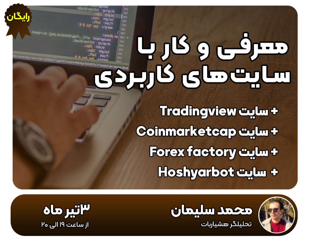 وبینار سایت‌ها و ابزارهای مفید در ترید ارزدیجیتال و فارکس