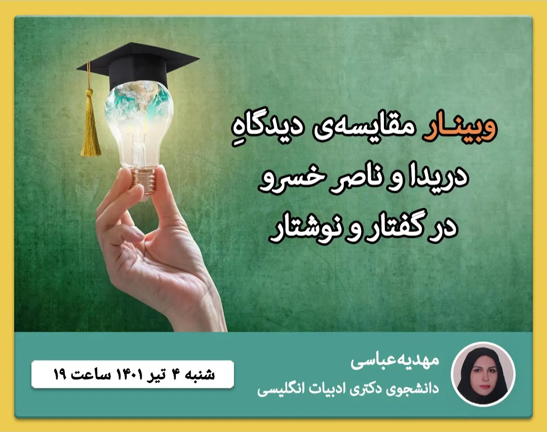 وبینار مقایسه‌ی دیدگاه دریدا و ناصر خسرو در گفتار و نوشتار