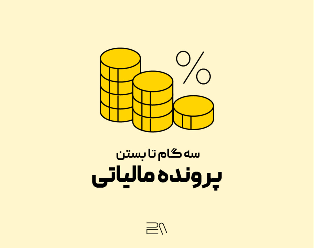 سه گام تا بستن پرونده مالیاتی
