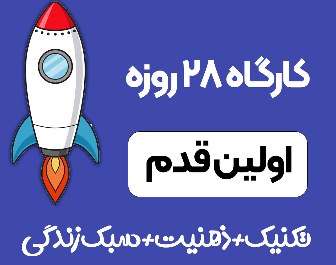 وبینار کارگاه اولین قدم