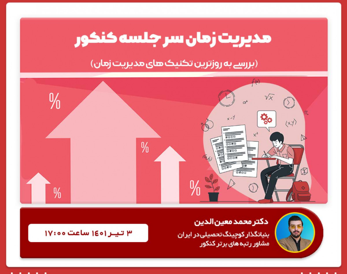 وبینار مدیریت زمان سر جلسه کنکور