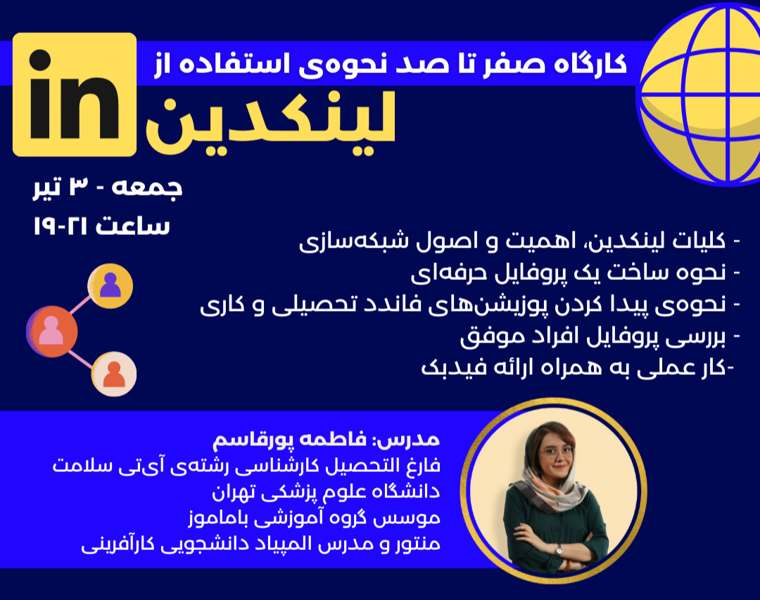 وبینار صفر تا صد لینکدین