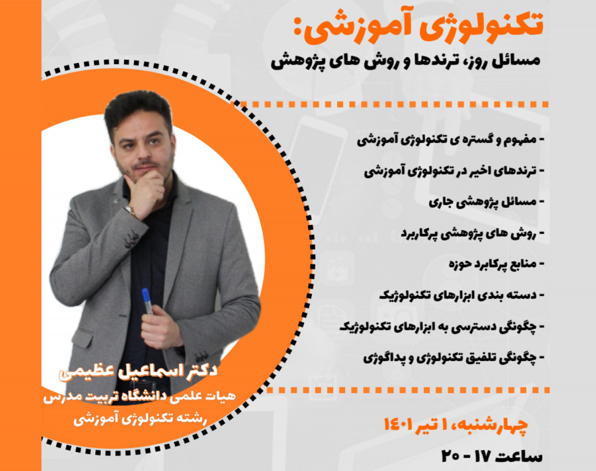 وبینار تکنولوژی آموزشی: مسائل روز، ترندها و روش های پژوهش