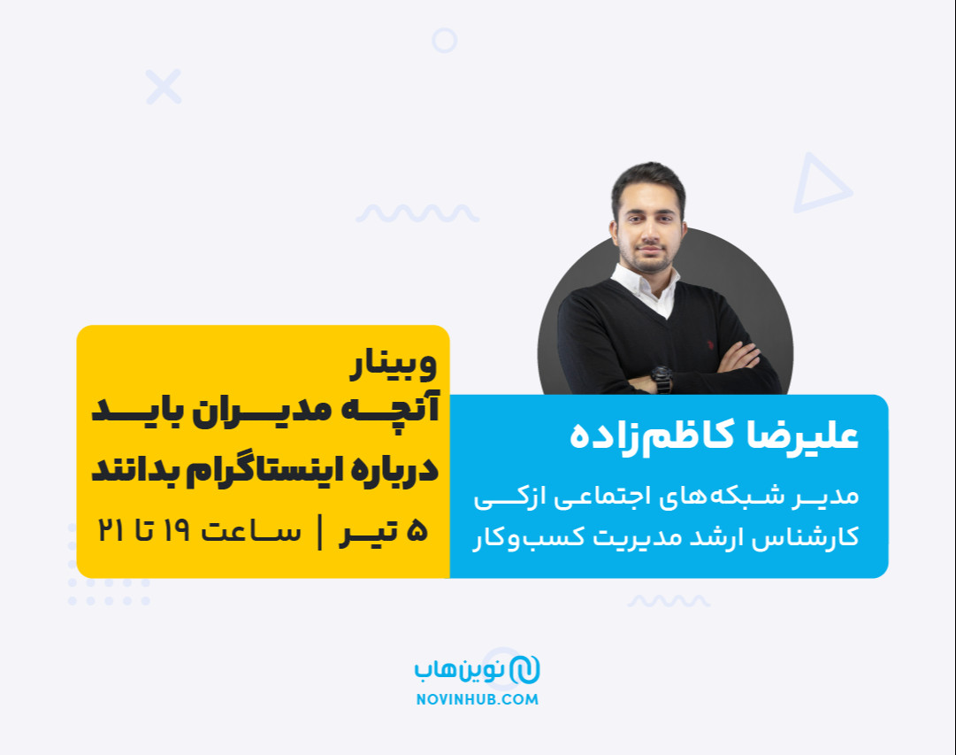وبینار آنچه مدیران باید درباره اینستاگرام بدانند