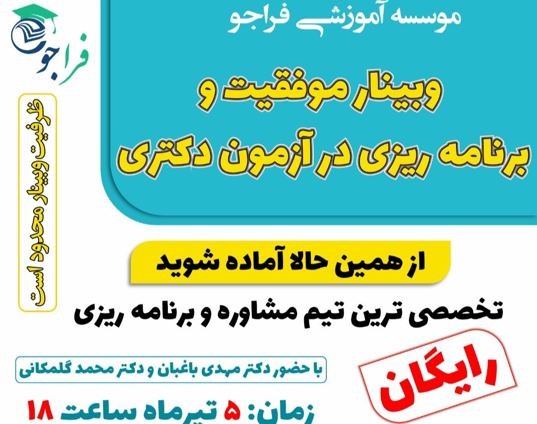 وبینار موفقیت و برنامه ریزی در آزمون دکتری