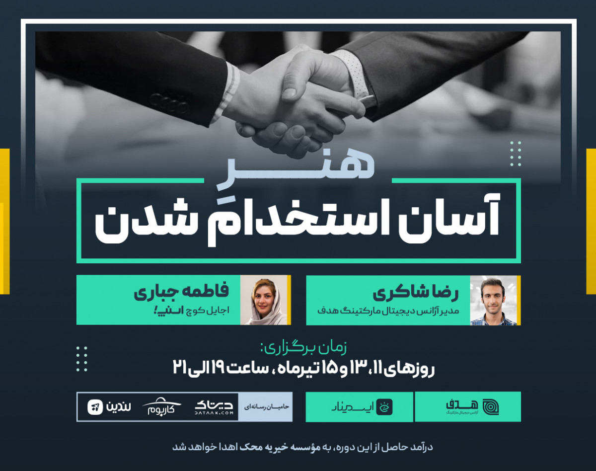 وبینار هنر آسان استخدام شدن