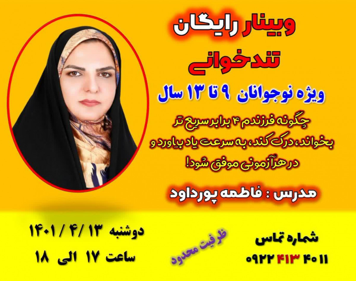 وبینار تند خوانی کودکان